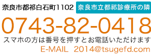 奈良の歯科医院へのおといあわせ 0743-82-0418