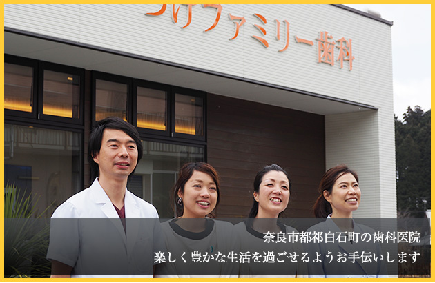 アットホームで家族全員通える歯科医院。奈良の歯医者ならつげファミリー歯科
